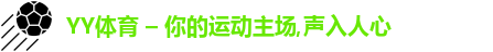 YY体育 – 你的运动主场,声入人心